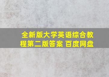 全新版大学英语综合教程第二版答案 百度网盘